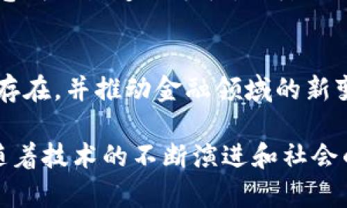 biao ti/biao ti比特币的区块链协议详解：如何运作及其影响/biao ti
比特币，区块链协议，加密货币，去中心化/guanjianci

比特币是一种去中心化的数字货币，使用区块链技术来实现交易的安全性和透明性。自2009年问世以来，比特币对全球金融市场产生了深远的影响。本文将深入探讨比特币的区块链协议是什么，它如何运作，所面临的挑战以及未来的前景。

一、比特币的基本概念
比特币是由中本聪（Satoshi Nakamoto）在2008年发表的白皮书中首次提出的一种数字货币。它利用区块链技术实现了去中心化交易的理念，即不需要任何中介机构（例如银行）来处理交易。这使得比特币成为了一种具有革命意义的金融工具。
比特币的核心在于其区块链协议，这是一种公开分布的账本技术，用于记录所有比特币的交易记录。每一笔交易都会被打包成一个“区块”，并通过网络中的多个节点进行验证。一旦一个区块被确认，它就会被加入到“链”中，形成一个不可篡改的交易记录。

二、比特币区块链协议的工作原理
比特币的区块链协议主要基于以下几个核心概念：区块、矿工、交易、和哈希函数。

h41. 区块/h4
区块是比特币区块链的基本单元。每个区块包含若干笔交易记录、时间戳、前一个区块的哈希值以及一个随机数（Nonce）。通过把这些信息组合在一起，每个区块都能够确保其唯一性和不可篡改性。

h42. 矿工及挖矿/h4
矿工是参与比特币网络的人，他们通过计算机解决复杂的数学问题来验证交易并创建新的区块。这个过程被称为“挖矿”。每当矿工成功挖到一个新块，他们就会获得一定数量的比特币作为报酬。这个机制不仅激励矿工参与网络维护，还帮助防止欺诈行为，因为任何试图篡改交易记录的行为都会极大增加工作量。

h43. 交易/h4
比特币交易是通过加密签名进行的。每笔交易都由发送者的私钥进行签名，确保交易的合法性和安全性。然后，这些交易会被广播到比特币网络，等待矿工进行验证。

h44. 哈希函数/h4
哈希函数是一种将任意长度的数据转换为固定长度的字符串的算法。在比特币中，哈希函数用于确保区块的安全性和完整性。每个区块的哈希值都是基于其内容生成的，因此任何对内容的修改都将导致哈希值的改变。

三、比特币区块链的安全性
比特币的安全性主要依赖于其去中心化特性和工作量证明（Proof of Work）的机制。由于网络中的每个节点都保存着完整的区块链副本，一旦某个节点试图篡改交易，其他节点会立即识别出这一行为并拒绝该节点的版本。这使得比特币网络在很大程度上具备了抗攻击性。
此外，挖矿的难度调整机制也提升了网络的安全性，确保在一定条件下，平均每10分钟产生一个区块，从而避免了由于极端交易导致的网络拥堵或攻击。

四、比特币的挑战与未来
尽管比特币的区块链协议具备了高效的安全性和透明度，但它仍面临着许多挑战。

h41. 交易速度与扩展性/h4
当前，比特币区块链的交易速度相对较低，每秒大约只能处理7笔交易，这在面对大规模应用时显得捉襟见肘。为了改善交易速度，社区引入了一些扩展解决方案如闪电网络，但这些解决方案仍在发展中，而系统的整体性能改进则仍然是重要挑战。

h42. 监管与合规性/h4
随着比特币的日益普及，各国政府和金融机构开始关注其监管问题。这一方面是为了防止洗钱和其他非法行为，另一方面也是为了保护投资者的利益。未来，比特币在全球范围内的合法性的确立将关系到其能否持续发展。

h43. 能源消耗/h4
比特币挖矿需要消耗大量的电力，受到了许多环保组织的批评。在全球对可持续发展的关注日益加剧的今天，比特币及其他加密货币是否能够找到更加环保的共识机制，仍然是一个迫在眉睫的问题。

五、常见问题解答

h41. 比特币是什么？/h4
比特币（Bitcoin）是一种去中心化的数字货币，它不受中央银行或政府的控制，依靠区块链技术来确保交易的安全。用户可以在全球范围内快速、安全地转移比特币，而无需中介机构的干预。

h42. 如何获得比特币？/h4
用户可以通过几种方式获得比特币：参与挖矿（通过验证交易并创建新块来获取比特币）、在加密货币交易所购买比特币、接受比特币作为商品或服务的支付方式等。

h43. 比特币交易如何确保安全？/h4
比特币交易的安全性依靠加密技术和区块链的去中心化特性。每笔交易通过用户的私钥进行签名，确保只有拥有私钥的人才能发起交易。区块链上的所有交易记录是公开透明且不可篡改的，增加了交易的可信度。

h44. 比特币的价格为什么波动如此剧烈？/h4
比特币价格波动的原因有很多，主要包括市场需求、投机行为、消息面影响、监管政策的变化等。此外，由于比特币的总供应量有限，市场对其的需求变化会对价格产生很大的影响。

h45. 比特币是否靠谱？/h4
比特币的特点是去中心化和匿名性，这使得其成为一种具备投资潜力的资产，但同时也伴随风险。投资比特币需深入了解市场，理性投资，并注意购入渠道及手段，以降低风险。

h46. 比特币的未来是什么样的？/h4
比特币的未来可能会受到多种因素的影响，包括技术创新、市场需求、监管变化等。尽管存在很多挑战，但比特币有潜力继续作为一种数字资产存在，并推动金融领域的新变革。

综上所述，比特币的区块链协议不仅是新一代金融系统的重要基石，也是全球金融创新的重要驱动力。尽管在发展过程中面临着各种挑战，但随着技术的不断演进和社会的逐步适应，比特币及其区块链技术依然有着广阔的前景。