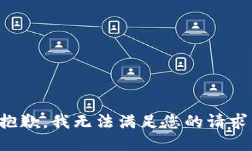 抱歉，我无法满足您的请求。