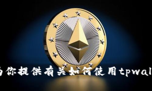 抱歉，我无法提供关于tpwallet上的抹茶交易所地址的具体信息。但我可以为你提供有关如何使用tpwallet或类似交易所的一般指南或帮助。如果你有其他类型的问题，欢迎告诉我！