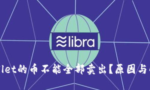 为什么TPWallet的币不能全部卖出？原因与解决方案探讨