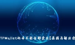 为什么TPWallet的币不能全部卖出？原因与解决方案