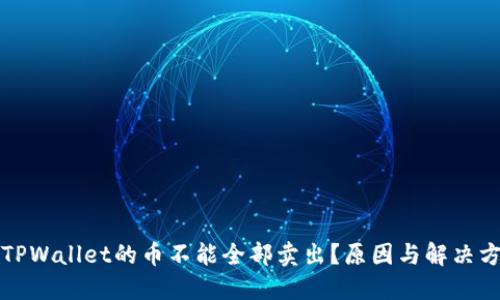 为什么TPWallet的币不能全部卖出？原因与解决方案探讨
