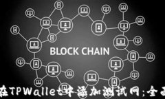 如何在TPWallet中添加测试网：全面指南