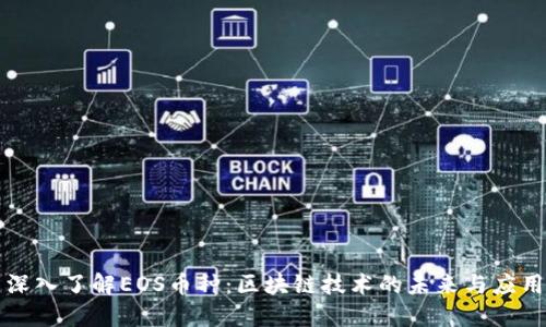 深入了解EOS币种：区块链技术的未来与应用