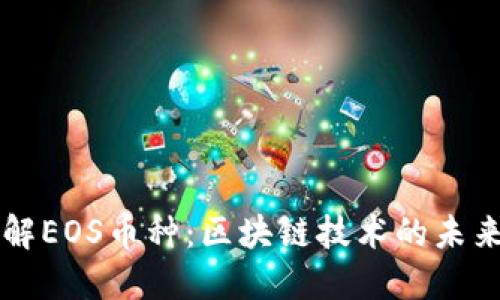 深入了解EOS币种：区块链技术的未来与应用