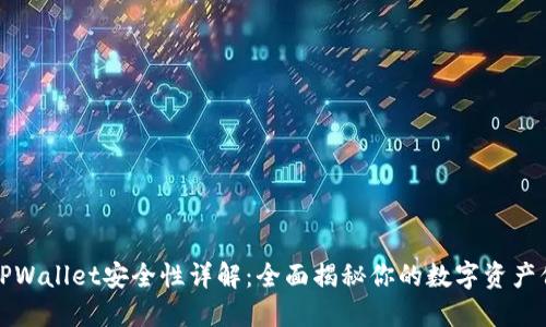 区块链TPWallet安全性详解：全面揭秘你的数字资产保护之道