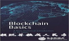 如何将TPWallet上的美元提现并换成人民币？详细指