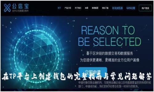 在TP平台上创建钱包的完整指南与常见问题解答