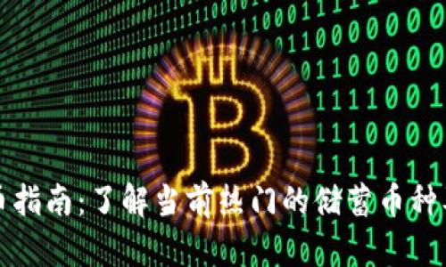 区块链储蓄币指南：了解当前热门的储蓄币种及其潜在价值