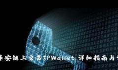 code如何在币安链上交易TPWallet：详细指南与常见