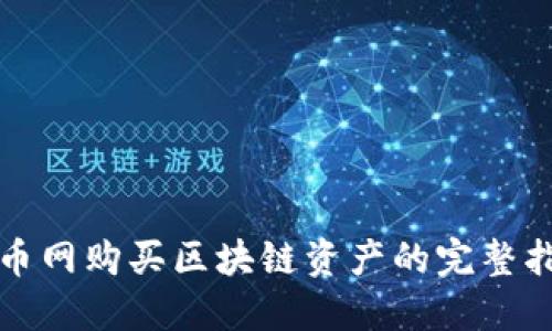 火币网购买区块链资产的完整指南