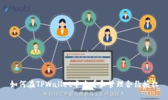 如何在TPWallet中查看和管理合约授权