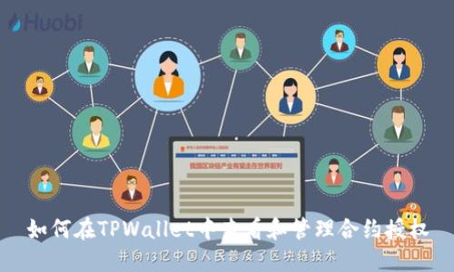 如何在TPWallet中查看和管理合约授权