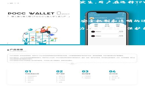   探讨TPWallet：是否存在监守自盗的风险？ / 
 guanjianci TPWallet, 监守自盗, 加密钱包, 数字资产安全 /guanjianci 

在数字货币和区块链技术快速发展的今天，安全问题始终是用户最为关心的话题之一。TPWallet作为一个提供多功能数字资产管理的平台，引起了不少用户的关注与讨论。然而，关于TPWallet是否存在监守自盗的风险，值得我们深入探讨。在本文中，我们将针对TPWallet的功能、背景、用户体验及安全机制等方面进行全面分析，并探讨其是否真正存在监守自盗的行为。同时，我们也会回答一些与此相关的问题，为广大用户提供更全面的认识。

TPWallet的介绍与发展历史
TPWallet是一款多链数字资产钱包，支持多种主流公链及其代币的存储与管理。用户可以通过TPWallet方便地进行资产转账、储存、交易，并且钱包内置的DeFi功能使用户能够进行流动性挖矿、质押等操作。TPWallet的目标是为用户提供一个安全、便捷、多功能的数字资产管理平台。

TPWallet自上线以来，不断进行技术更新与功能扩展，以适应快速变化的市场需求。此外，开发团队致力于提高用户体验，让用户能够轻松管理其数字资产。然而，在其发展过程中，关于安全性的问题始终存在，这引发了用户对TPWallet的多种担忧，尤其是关于监守自盗的讨论。

监守自盗的概念与影响
监守自盗是指在某些情况下，某些人利用职务之便或对资产的管理权限，进行自我盗窃的行为。在数字货币领域，用户将资产存储在第三方平台上，若该平台的工作人员或开发团队进行内部盗窃，可能会导致用户资产的重大损失。因此，监守自盗的行为对于数字资产的安全性有着极其严重的影响。

TPWallet的安全机制
为了防止监守自盗等安全隐患，TPWallet实施了一系列安全机制。首先，TPWallet采用先进的加密技术，与多个区块链网络进行交互时，确保用户数据的安全与隐私。此外，TPWallet支持用户设置双重身份验证，这是一个有效减少未授权访问的重要措施。

其次，TPWallet的开发团队会定期进行安全审计，以评估系统的安全性并及时修复潜在漏洞。定期的审计可以有效防止内外部恶意攻击，同时增加用户对平台的信任度。此外，TPWallet还鼓励用户使用硬件钱包来提高其资产的安全性，尽量减少在线资产管理的风险。

如何识别监守自盗的迹象
用户在使用TPWallet等数字资产管理工具时，应当提高警惕，识别可能的监守自盗迹象。首先，用户应保持对账单的定期检查，监控账户活动和交易记录，及时发现异常情况。其次，若在使用过程中发现后台有不明的登陆信息、异常的资产转移，用户应立即与平台客服取得联系，进行核实。

此外，用户也可以关注社区及社交媒体上的反馈，了解其他用户的使用体验和反馈。在信息发达的今天，社区的力量不可小觑，用户的抱怨或警告信息能够为他人提供有价值的参考。

TPWallet的用户反馈与讨论
有关TPWallet的用户反馈，各大社交平台和社区论坛上都有讨论。许多用户都表示，TPWallet在功能上满足了他们的需求，且界面友好，使用方便。但也有少部分用户对其安全性表示担忧，尤其是在监守自盗的风险方面。

用户反馈的真实性应该引起重视，尤其是在财务安全如此重要的领域。通过研究不同用户的评价，可以帮助新用户更直观地了解TPWallet的优劣，明确自身的选择。当然，在选择钱包时，用户应权衡钱包的安全性与便利性之间的关系，做出明智的决策。

关于TPWallet的法律监管
随着全球对数字货币的态度逐渐明确，各国法规也不断完善。但对于TPWallet等数字资产管理平台，监管仍然存在不确定性。在一些国家，法律对于数字资产的定义和管理缺乏明确性，这在一定程度上使得监守自盗行为得以发生。用户在选择TPWallet等平台时，需要了解其所处法律环境，从而做出相应的决策。

倘若TPWallet按照当地法律规定运营，并采取必要的安全措施，能够有效降低监守自盗的风险。然而，用户依然要保持一定的警惕性，始终关注法律法规的变化，以保障自身的资产安全。

总结与用户建议
TPWallet作为数字资产管理平台，其便捷性和多功能性是不可否认的。但用户在使用时亦需保持必要的警惕，注意安全设置与监控资产动向，降低各种潜在风险。面对关于TPWallet是否存在监守自盗的疑虑，我们认为合理的安全机制和透明的运营才能恰当减轻用户的担忧。

用户可以通过选择硬件钱包以及定期检查账号活动来增强安全性，同时也建议与其他用户保持良好的沟通，分享使用经验和有效的安全策略。归根结底，在数字资产管理中，安全永远是最重要的话题，只有通过用户的共同努力，才能更好地保护自己的资产。

相关问题br
1. TPWallet的具体功能有哪些？br
2. 如何确保数字资产的安全？br
3. 有哪些类似TPWallet的钱包选择？br
4. 职责与权限如何影响监守自盗行为？br
5. TPWallet的用户支持和服务质量如何？br
6. 未来数字资产监管的趋势是什么？

以上问题将分别进行详细的介绍与探讨，为用户提供更全面的信息与指导。

--- 

具体的内容将会在每个问题下展开阐述。由于字数限制，我将在后续适当进行分段。