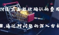   tpwallet矿工费不足：如何解决这个常见问题？