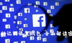 如何使用TPWallet助记词恢复钱包，全面解读密钥与