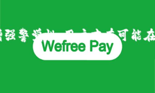 USDT提现到TPWallet是骗局？全面分析与风险警示

USDT，TPWallet，提现，骗局，虚拟货币/guanjianci

引言
在近年来，虚拟货币的迅猛发展使得越来越多的人关注到比特币、以太坊等主要数字货币，以及与之相关的稳定币（如USDT）。在这其中，USDT（Tether）因其与美元挂钩的特性被广泛应用于交易和提现。然而，随着数字货币市场的复杂性增加，不法分子也趁机出现，利用虚拟货币的特点进行诈骗。TPWallet作为一种相对较新的加密货币钱包，吸引了不少用户，但也有关于其安全性和未授权提现的争议。那么，将USDT提现到TPWallet是否真的是骗局呢？本文将对此进行详细分析。

USDT的基本概念与特点
USDT作为一种稳定币，旨在将虚拟货币与法定货币（美元）挂钩。其实质是使用区块链技术发行的一种数字货币，每一单位的USDT都对应一单位的美元储备。USDT的流通使得数字货币的交易变得更加便捷，因为它提供了更低的波动性。同时，USDT被广泛用于各种交易所，是市场流动性的重要组成部分。

TPWallet是什么？
TPWallet是一种支持多种类型虚拟货币的钱包，旨在为用户提供安全、便捷的资产管理服务。用户通过TPWallet可以方便地进行上线、管理和交易各种加密资产。它的设计初衷是提升用户体验，但作为新的产品，也有许多用户对此产生了疑惑，尤其在资金安全和隐私保护方面。许多人在考虑使用TPWallet时，会担心这个平台是否可靠，以及在操作过程中可能面临的风险。

USDT提现到TPWallet的流程
想将USDT提现到TPWallet，需要遵循一些基本流程。首先，用户需在交易所（如币安、火币等）将USDT提取至TPWallet。这通常需要用户在交易所平台上操作，将资金地址填写TPWallet的地址，然后确认提现请求。提现成功后，USDT便会被转入用户的TPWallet账户。

USDT提现到TPWallet的风险分析
尽管USDT提现到TPWallet的技术过程并不复杂，但在这个过程中存在多种风险，尤其是在安全性和交易透明度方面。以下是一些主要的风险因素：
ul
    listrong网络诈骗：/strong一些不法分子会通过伪造网站或社交媒体平台，诱骗人们进入假冒的TPWallet进行错误的提现操作，甚至直接盗取用户的资金。/li
    listrong平台安全性：/strongTPWallet作为一个相对较新的平台，其安全性和透明性相对较低，用户需要仔细评估其运营状况以决定是否使用。/li
    listrong市场波动：/strong尽管USDT是一种稳定币，但在特定情况下（例如技术故障或市场恐慌），其价值也可能出现剧烈波动，给用户造成资产损失。/li
    listrong提现限制：/strong有时TPWallet可能会对提现设置限额或时间延迟，从而影响用户的资金流动性。/li
/ul

常见问题解答

1. TPWallet是否合法？
关于TPWallet的合法性，目前没有明确的规定或执法案例。在选择使用任何数字钱包时，用户应关注其注册信息、运营团队以及业界评价。检查相关社交媒体和用户评论可以提供一定参考，但需谨防虚假信息。

2. 如何保障USDT提现安全？
为了确保USDT提现的安全性，用户应遵循一些基本的安全措施，例如启用双重身份验证，定期更改密码，避免在公共Wi-Fi环境下进行敏感操作，确保所用的TPWallet版本是最新版。此外，在提现时用户需仔细确认提现地址，务必检查是否为自己的TPWallet地址。

3. 如果提现失败，该怎么办？
在提现过程中，可能会因为技术故障、网络问题等原因导致提现失败。用户应首先查看交易所或TPWallet提供的反馈信息，确认问题的根本原因后再采取行动。如果钱款未到账，建议及时联系交易所或TPWallet相应的客服进行查询和处理。

4. TPWallet是否支持所有形式的USDT？
TPWallet是否支持所有USDT形式（如ERC20、TRC20等）取决于其技术架构。用户在进行资金转入前，需要在TPWallet中了解当前支持的资产类型，以避免资金损失或提现失败。

5. 提现到TPWallet需要支付手续费吗？
提现到TPWallet通常需要支付一定的网络手续费，这取决于交易所和区块链网络的状况。在提现时，用户应留意相关费用，以免产生额外开支。

6. 如何判断TPWallet的安全性？
判断TPWallet的安全性可以从多个角度入手：查看用户反馈与评价，了解其团队背景、产品技术安全性、是否有审计报告以及是否具有良好的行业口碑。此外，可以通过下载TPWallet的应用程序查看用户数据和隐私保护政策。如果用户在使用中遇到问题，需及时反馈并进行寻求技术支持。

总结
USDT提现到TPWallet并不一定构成骗局，但潜在的风险与注意事项是用户必须认真对待的。在使用任何虚拟货币钱包或交易所前，用户都应做好充分的市场调研，了解其安全性及合法性。只有理性看待虚拟货币市场的发展，增强警觉性，用户才有可能在这个高度不确定的领域中保护好自己的资金安全。

希望大家能在数字货币领域中安全投资，获取收益，避免不必要的损失。在进行任何数字货币交易或操作之前，做好功课、设定投资策略和风险控制，才是通往成功的必经之路。