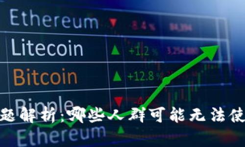 TPWallet支付问题解析：哪些人群可能无法使用TPWallet付款