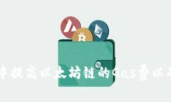 如何在TPWallet中提高以太坊链的Gas费以确保交易快