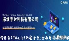 如何评估TPWallet的安全性：全面分析与用户指南