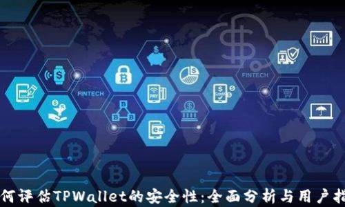 
如何评估TPWallet的安全性：全面分析与用户指南