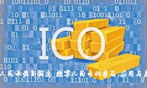 区块链人民币最新消息：数字人民币的普及、应用与未来展望