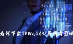 谷歌为何下架TPWallet：原因与影响解析