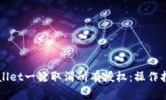 如何使用TPWallet一键取消所有授权：操作指南与常