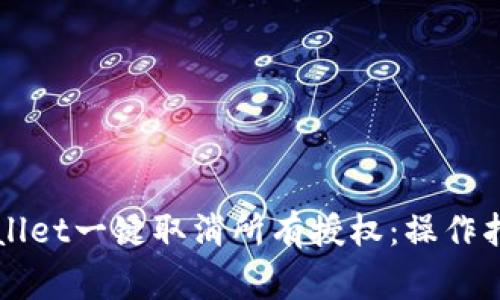 如何使用TPWallet一键取消所有授权：操作指南与常见问题