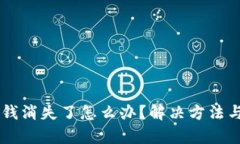 TPWallet里的钱消失了怎么办？解决方法与预防措施