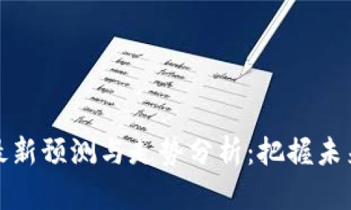 区块链币最新预测与走势分析：把握未来投资机会