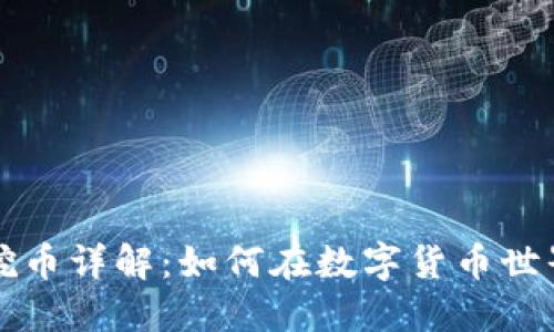 区块链矿机挖币详解：如何在数字货币世界中获取收益