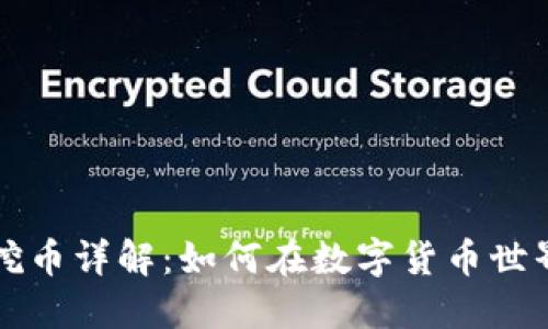 区块链矿机挖币详解：如何在数字货币世界中获取收益