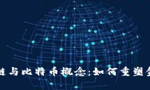 全面解析区块链与比特币概念：如何重塑金融与商业格局