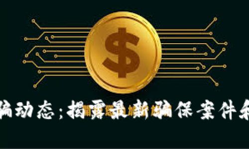 区块链诈骗动态：揭露最新骗保案件和防范措施