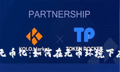 比特币区块链无币化：如何在无币环境下应用区块链技术