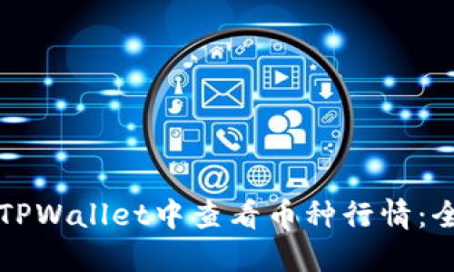 如何在TPWallet中查看币种行情：全面指南