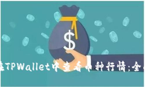 如何在TPWallet中查看币种行情：全面指南