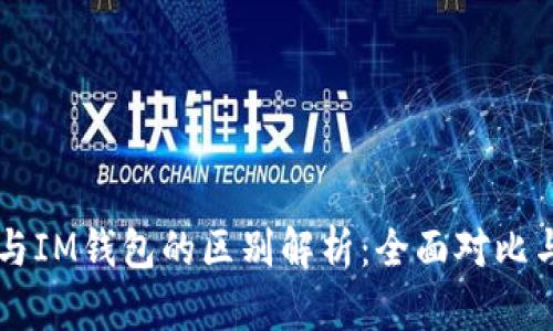 TPWallet与IM钱包的区别解析：全面对比与优劣分析