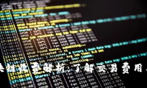 比特币区块链收费解析：了解交易费用与影响因素