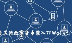   如何将其他数字货币转入TPWallet：详细指南