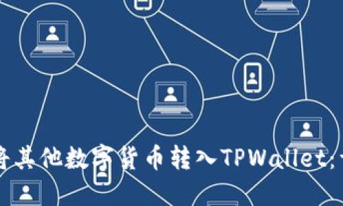   如何将其他数字货币转入TPWallet：详细指南