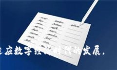 biao ti/biao ti直播回放与区块链技术：数字人民币