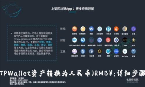 如何将TPWallet资产转换为人民币（RMB）：详细步骤与建议