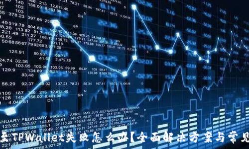   
货币转账至TPWallet失败怎么办？全面解决方案与常见问题解析