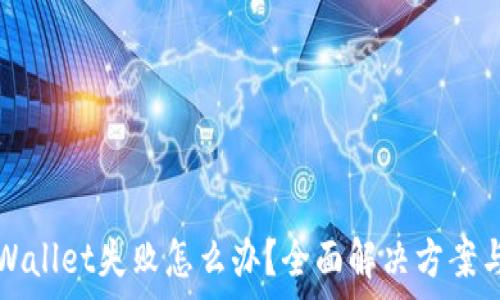   
货币转账至TPWallet失败怎么办？全面解决方案与常见问题解析