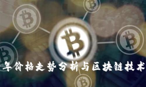 比特币十年价格走势分析与区块链技术深度解析