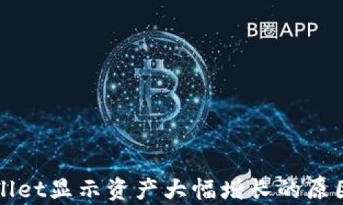 
TPWallet显示资产大幅增长的原因解析