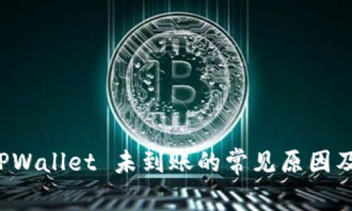 提币到 TPWallet 未到账的常见原因及解决方案