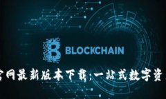 TPWallet官网最新版本下载：一站式数字资产管理工